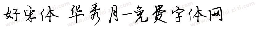好宋体 华秀月字体转换